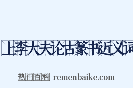 上李大夫论古篆书近义词是什么意思的图片
